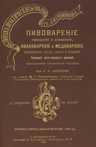 Пивоварение (заводское и домашнее), квасоварение и медоварение. Профессиональная версия - фото 1