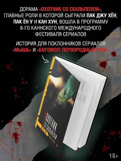 Охотник со скальпелем - фото 5