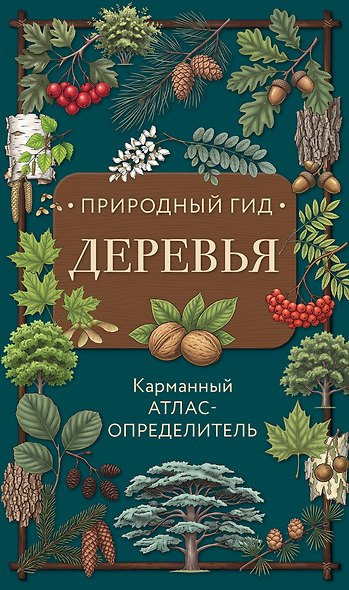 Деревья. Карманный атлас-определитель - фото 1