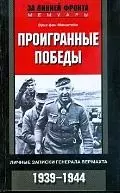 Проигранные победы.Личные записки генерала вермахта - фото 1