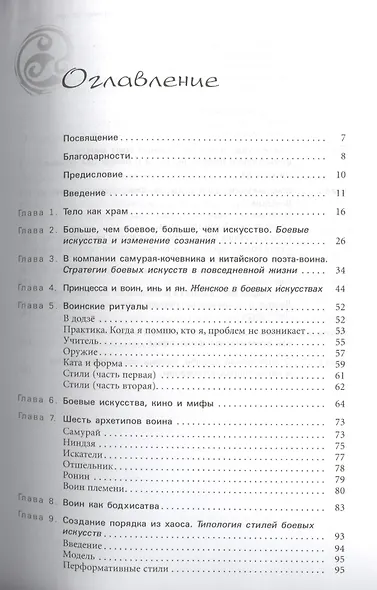 Иммунитет против страха. Боевые искусства как способ проживания жизни и построения характера - фото 2