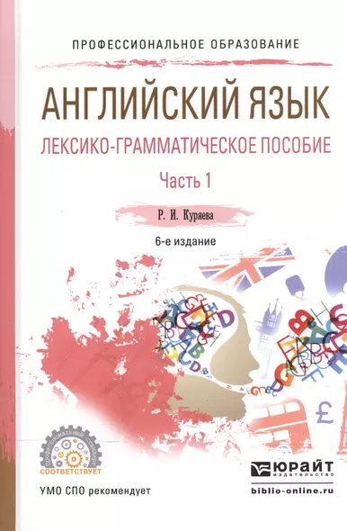 Английский язык. Лексико-грамматическое пособие. В 2-х частях. Часть 1. Учебное пособие для СПО - фото 1