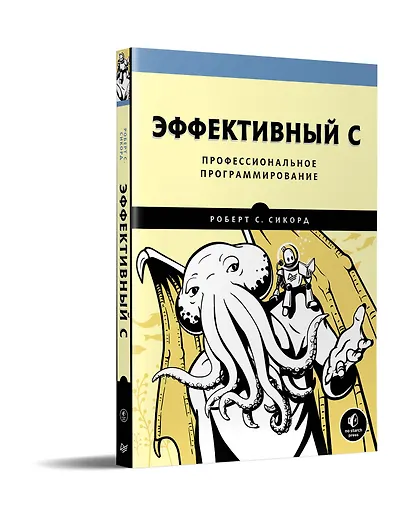 Эффективный C. Профессиональное программирование - фото 2