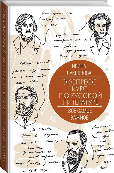 Экспресс-курс по русской литературе. Все самое важное - фото 2