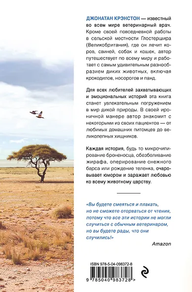 Записки путешествующего ветеринара: нескучные истории о диких пациентах - фото 2