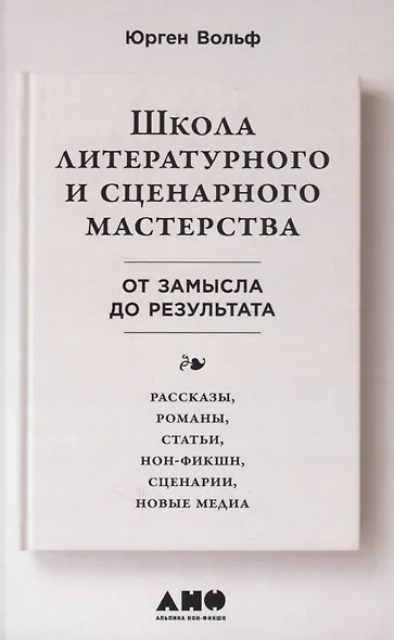 Школа литературного и сценарного мастерства: От замысла до результата: рассказы, романы, статьи, нон-фикшн, сценарии, новые медиа - фото 5