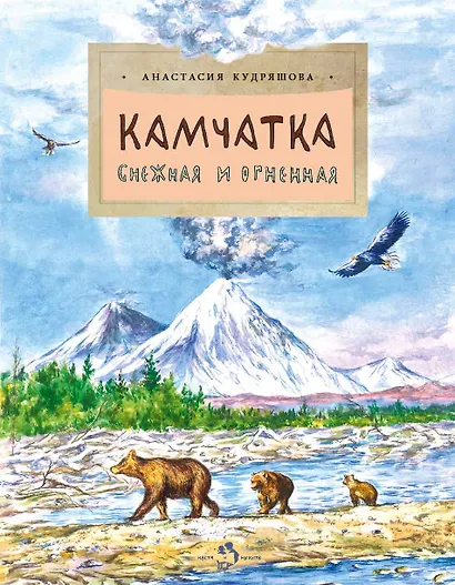 Камчатка. Снежная и огненная - фото 1