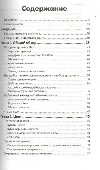 Flash MX 2004. Руководство Web-дизайнера - фото 2