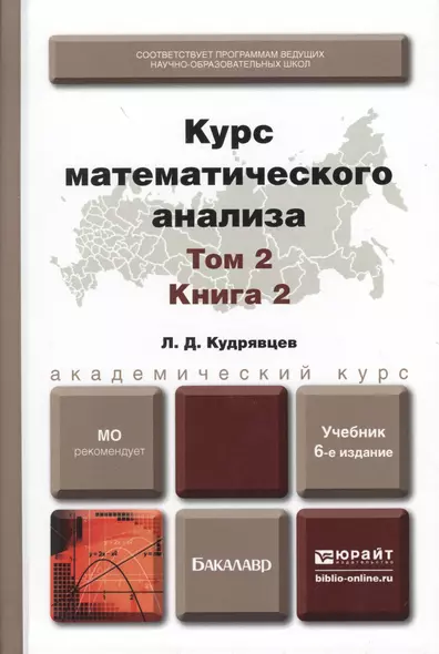 Курс математического анализа в 3 т. Том 2 в 2 книгах. Книга 2 6-е изд., пер. и доп. Учебник для акад - фото 1