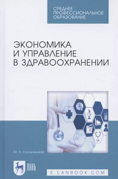 Экономика и управление в здравоохранении. Учебное пособие. 2-е издание, исправленное и дополненное - фото 1