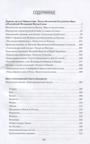 Русские поэты и Иран. Персидская струна русской поэзии от Грибоедова и Пушкина до Есенина и нынешних дней - фото 2