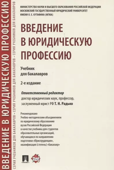 Введение в юридическую профессию. Учебник для бакалавров - фото 1