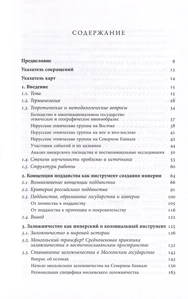 Рождение Российской империи. Концепции и практики политического господства в XVIII веке - фото 3