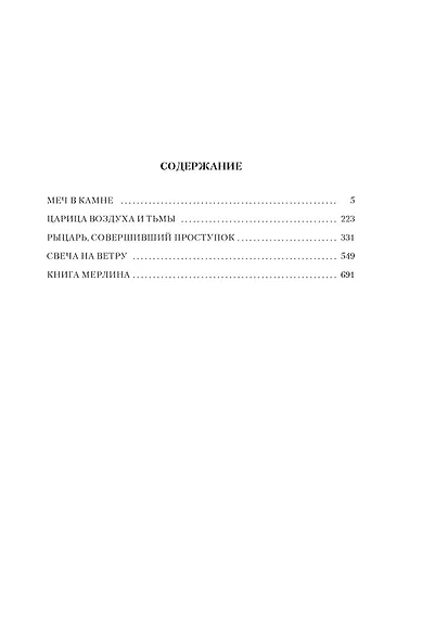 Король былого и грядущего. Романы - фото 4