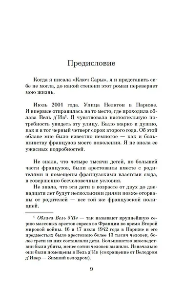 Ключ Сары - фото 10