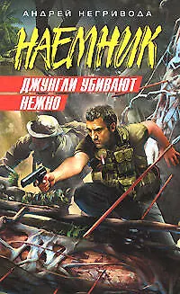 Джунгли убивают нежно (Наемник). Негривода А. (Эксмо) - фото 1