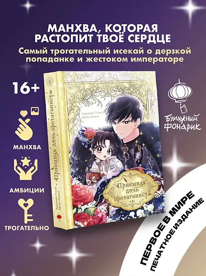 Приёмная дочь протагониста. Том 1 (Я стала приёмной дочерью главного героя). Манхва - фото 3
