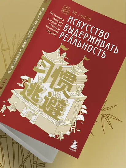 Искусство выдерживать реальность. Как перестать прятаться от трудностей и обрести внутренний стержень - фото 10