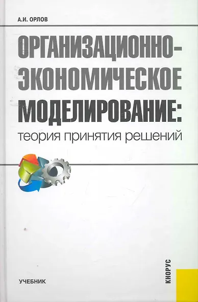 Организационно-экономическое моделирование. Теория принятия решений: учебник - фото 1