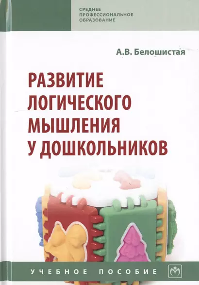 Развитие логического мышления у дошкольников. Учебное пособие - фото 1