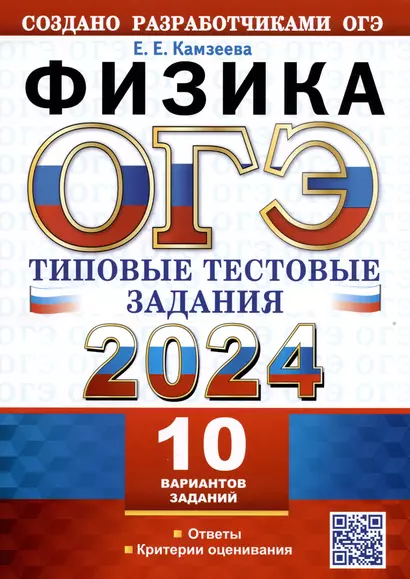 ОГЭ 2024. Физика. Типовые тестовые задания. 10 вариантов заданий. Ответы. Критерии оценивания - фото 1