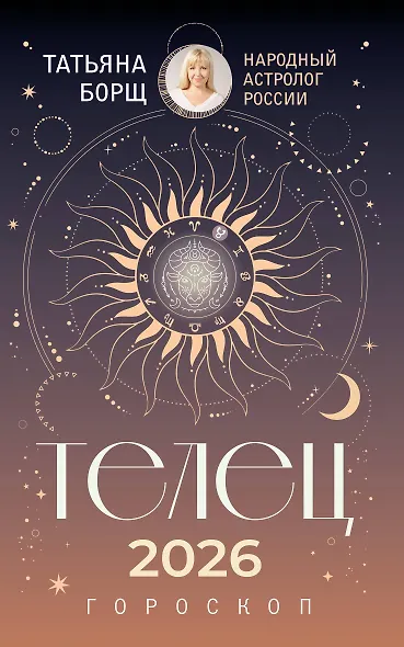 ТЕЛЕЦ. Гороскоп на 2026 год - фото 1