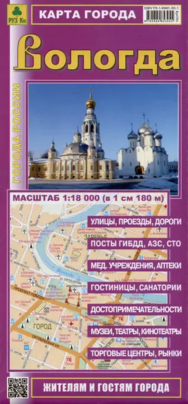 Карта города Вологда. Масштаб 1:18 000 (в 1 см 180 м) - фото 1