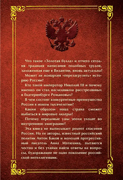 Золотая булла 2014 года: Монархический план возрождения России - фото 2