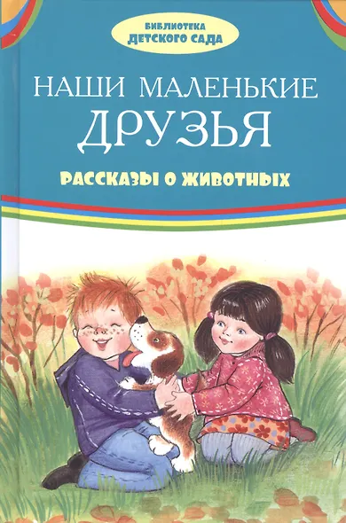 Наши маленькие друзья Рассказы о животных (илл. Ким и др.) (БДС) Житков - фото 1