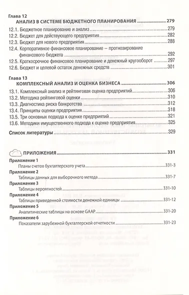 Комплексный экономический анализ хозяйств. деятельности Уч. пос. (ВО Бакалавриат) Басовский (электр. прил. на сайте) - фото 5