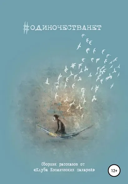 #ОДИНОЧЕСТВАНЕТ. Альманах «Клуба Космических пахарей» - фото 1