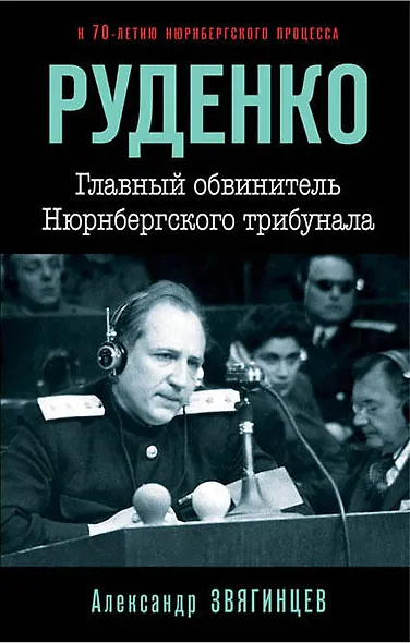 Руденко. Главный обвинитель Нюрнбергского трибунала - фото 1