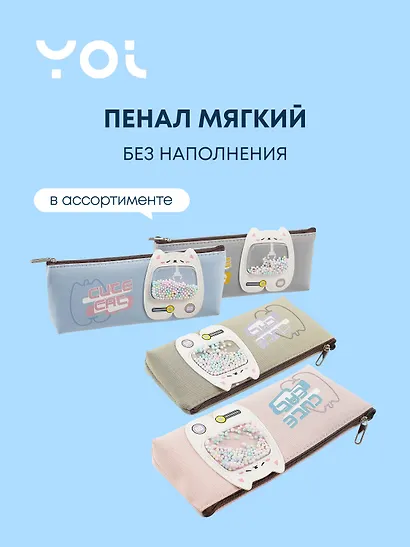 Пенал-косметичка Yoi, Cute cat, в ассортименте - фото 5