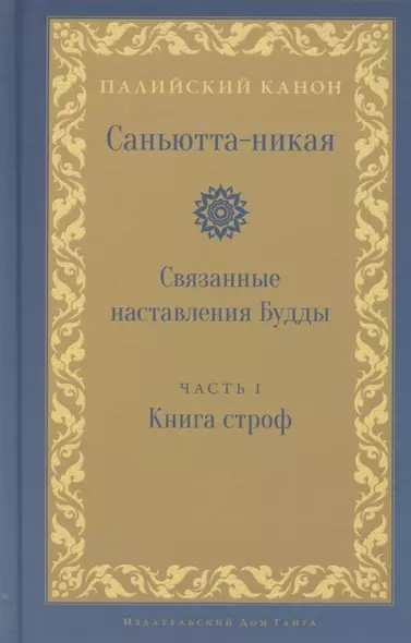 Саньютта-никая. Связанные наставления Будды. Часть I. Книга строф - фото 1