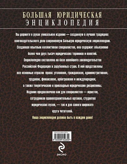 Большая юридическая энциклопедия. /Самое полное современное издание : более 2000 юридических терминов и понятий, 2-е изд., перераб. и доп. - фото 2