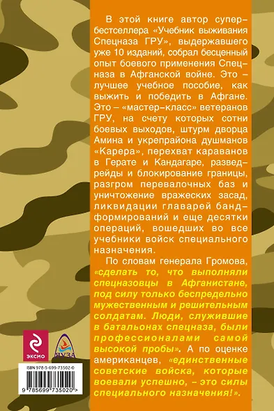 Как выжить и победить в Афгане. Боевой опыт Спецназа ГРУ - фото 2