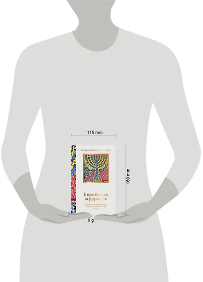 Еврейская мудрость. Восемь путеводных звезд: предания, легенды, мифы, сказки - фото 4