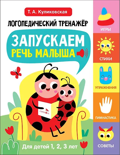 Логопедический тренажёр по развитию речи, внимания, мышления, восприятия. Выпуск 1. Запускаем речь малыша - фото 1