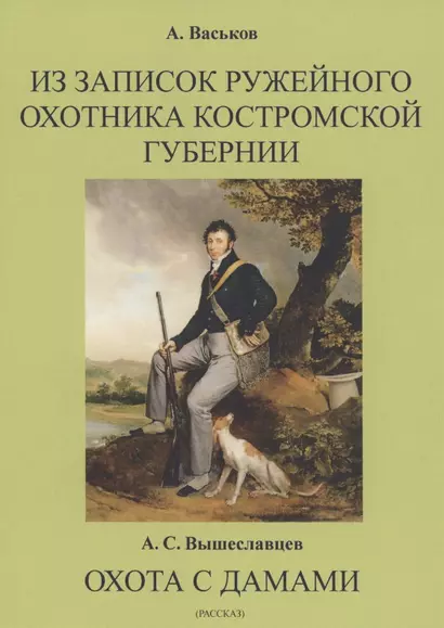 Из записок ружейного охотника Костромской губернии. Охота с дамами - фото 1