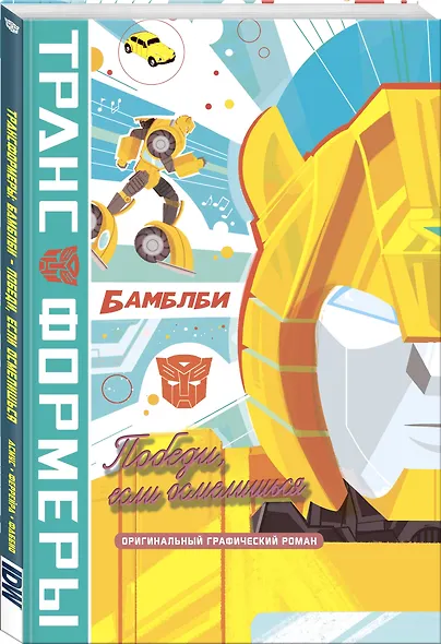 БамблБи. Победи, если осмелишься - фото 3