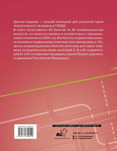 Экзаменационные билеты для сдачи экзамена на права категорий А, В, М, подкатегорий А1 и В1 на 2025 год. Наклейка "Начинающий водитель" в подарок - фото 2