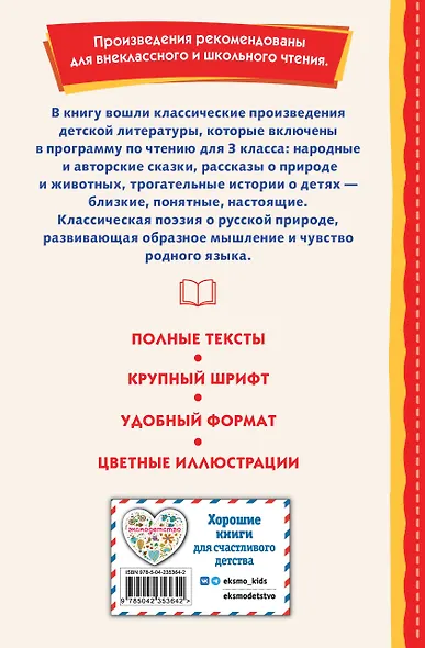 Читай дома и в школе. Литературное чтение. 3 класс (с ил.) - фото 2