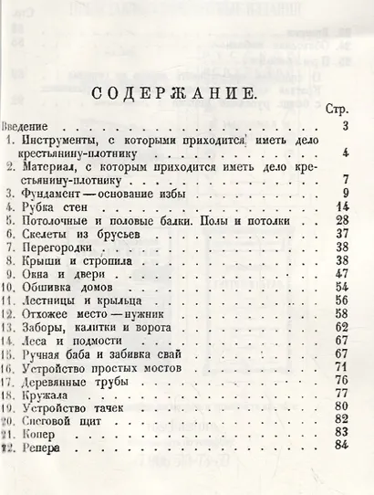 Крестьянин. Плотник-строитель (репринтное издание) - фото 2