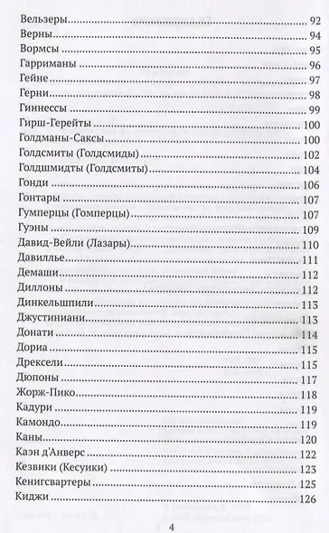 Финансовые династии. Архитекторы глобализма. Монография - фото 3