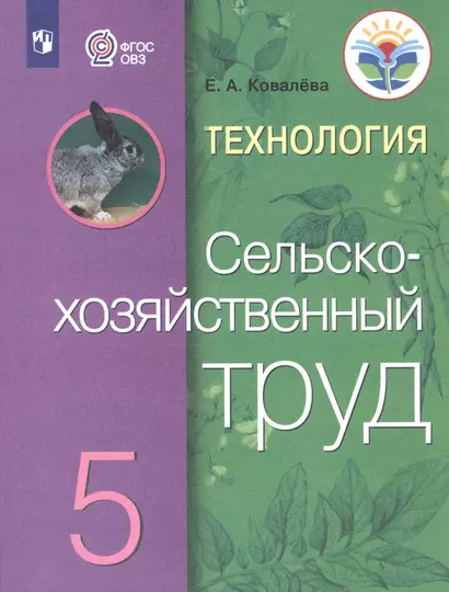 Ковалева. Технология. Сельскохозяйственный труд. 5 кл. Учебник. /обуч. с интеллектуальными нарушениями/ (ФГОС ОВЗ) - фото 1