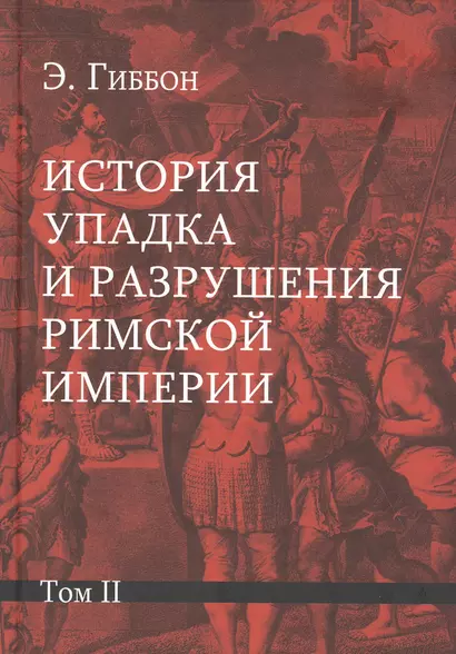 История упадка и разрушения Римской империи: Комплект из 7 томов. Том II - фото 1