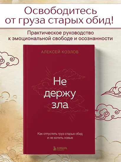 Не держу зла. Как отпустить груз старых обид и не копить новые - фото 4