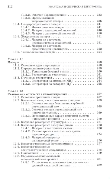 Квантовая и оптическая электроника: Учебное пособие. 2-е изд., испр. и доп. - фото 7