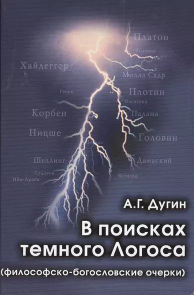 В поисках темного Логоса (философско-богословские очерки) (2 изд) Дугин - фото 1