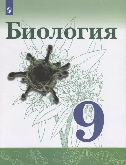 Сивоглазов. Биология. 9 класс. Учебник. - фото 1